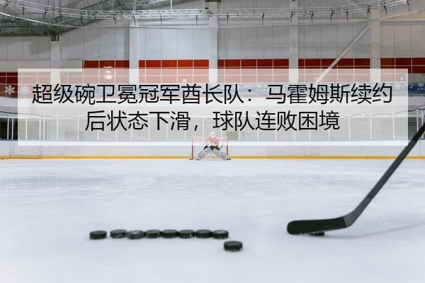 超级碗卫冕冠军酋长队：马霍姆斯续约后状态下滑，球队连败困境