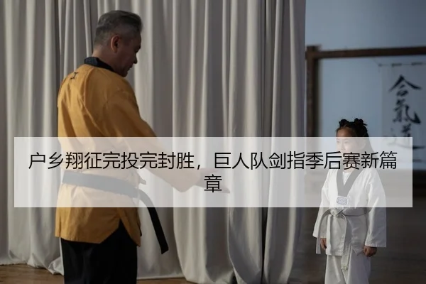 户乡翔征完投完封胜，巨人队剑指季后赛新篇章